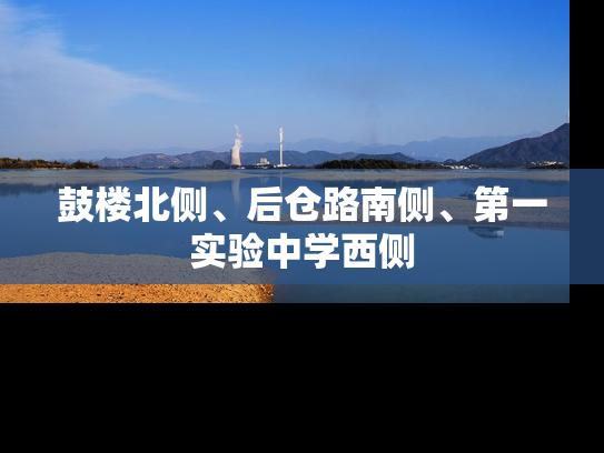 鼓楼北侧、后仓路南侧、第一实验中学西侧