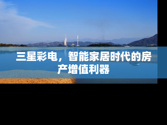 三星彩电，智能家居时代的房产增值利器