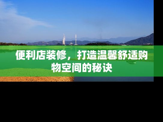 便利店装修，打造温馨舒适购物空间的秘诀