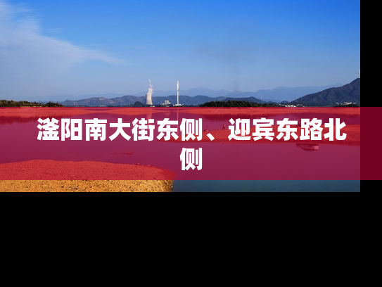 滏阳南大街东侧、迎宾东路北侧