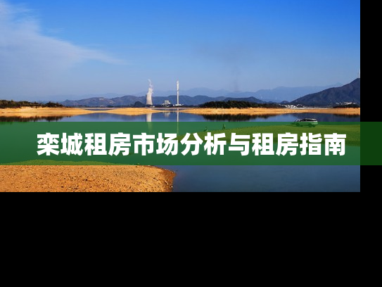 栾城租房市场分析与租房指南