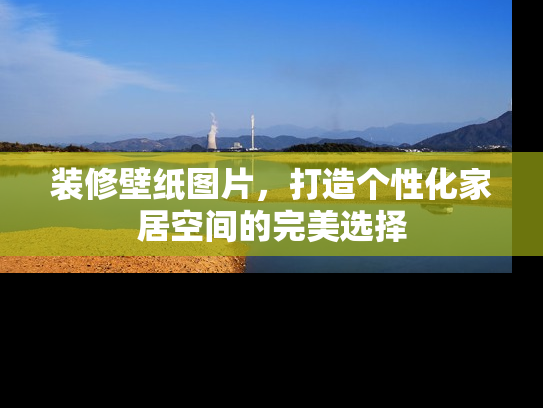 装修壁纸图片，打造个性化家居空间的完美选择
