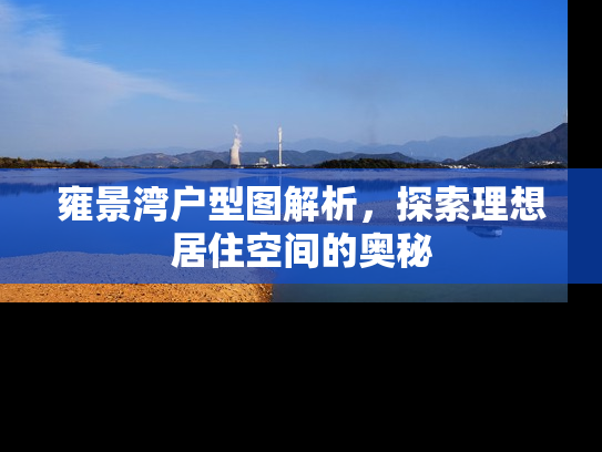 雍景湾户型图解析，探索理想居住空间的奥秘