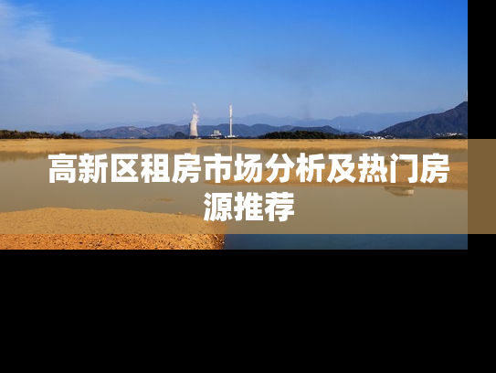 高新区租房市场分析及热门房源推荐