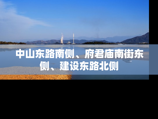 中山东路南侧、府君庙南街东侧、建设东路北侧