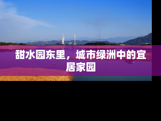 甜水园东里，城市绿洲中的宜居家园