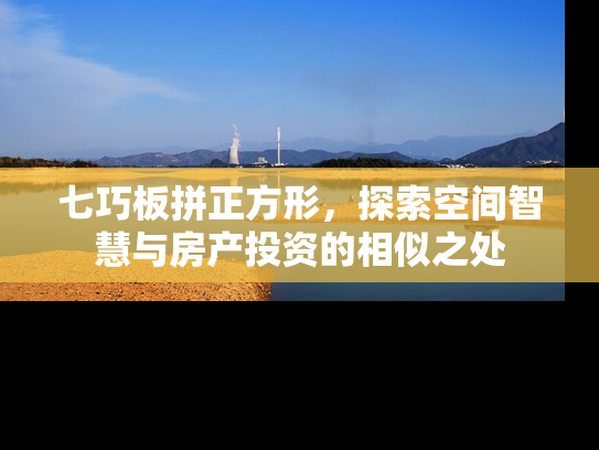 七巧板拼正方形，探索空间智慧与房产投资的相似之处