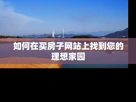 如何在买房子网站上找到您的理想家园