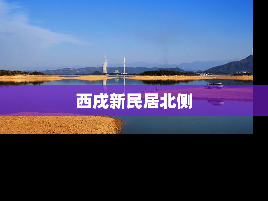 西戌新民居北侧
