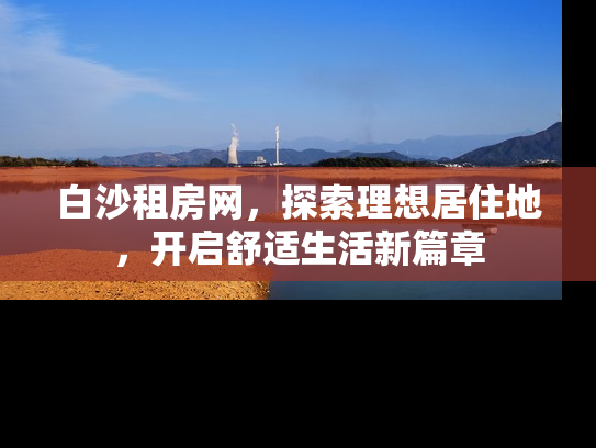 白沙租房网，探索理想居住地，开启舒适生活新篇章