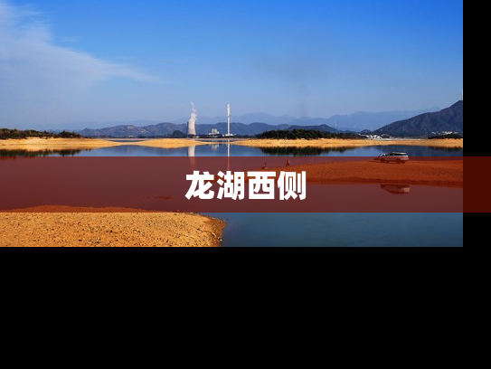 龙湖西侧