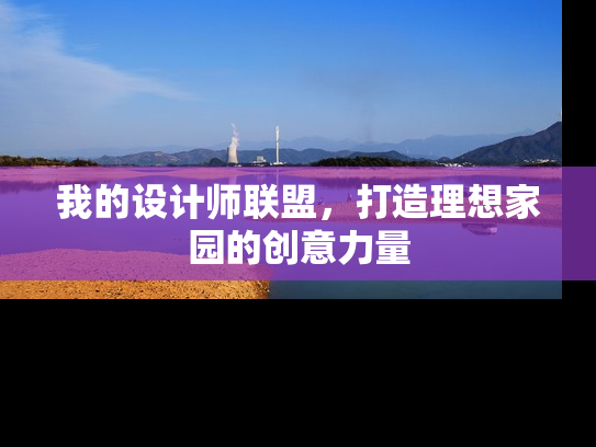 我的设计师联盟，打造理想家园的创意力量