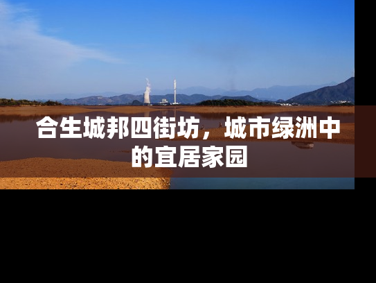 合生城邦四街坊，城市绿洲中的宜居家园