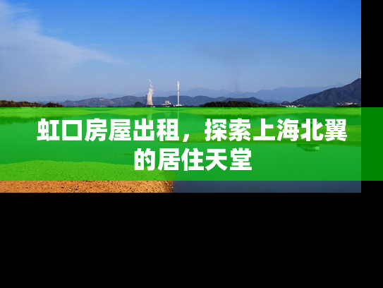 虹口房屋出租，探索上海北翼的居住天堂