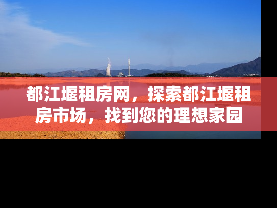 都江堰租房网，探索都江堰租房市场，找到您的理想家园