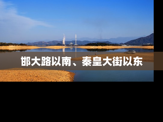 邯大路以南、秦皇大街以东