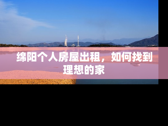 绵阳个人房屋出租，如何找到理想的家
