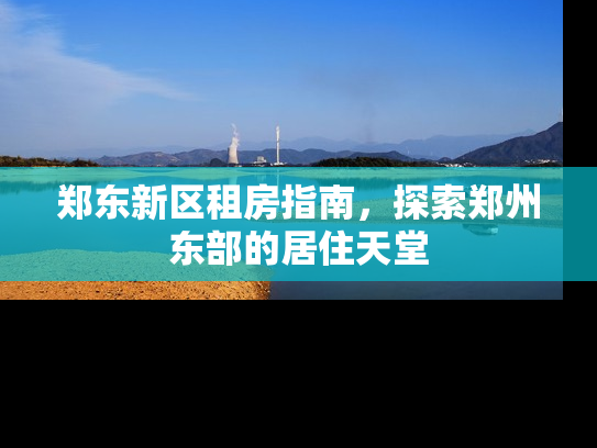 郑东新区租房指南，探索郑州东部的居住天堂
