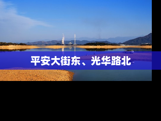 平安大街东、光华路北