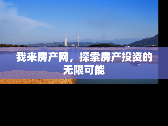 我来房产网，探索房产投资的无限可能