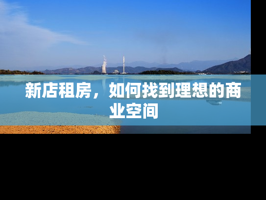 新店租房，如何找到理想的商业空间