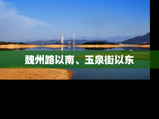 魏州路以南、玉泉街以东
