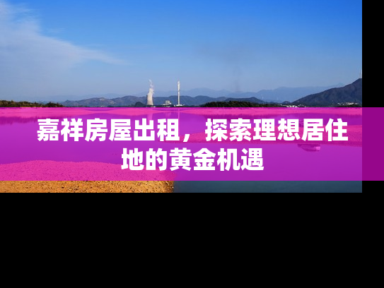 嘉祥房屋出租，探索理想居住地的黄金机遇