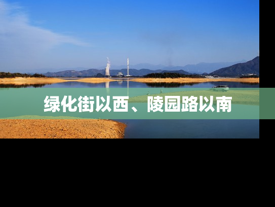 绿化街以西、陵园路以南