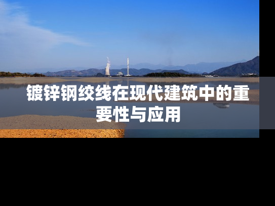 镀锌钢绞线在现代建筑中的重要性与应用