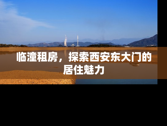 临潼租房，探索西安东大门的居住魅力