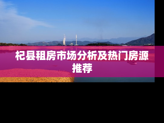 杞县租房市场分析及热门房源推荐