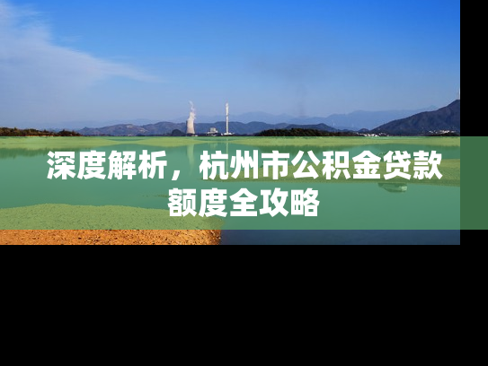 深度解析，杭州市公积金贷款额度全攻略