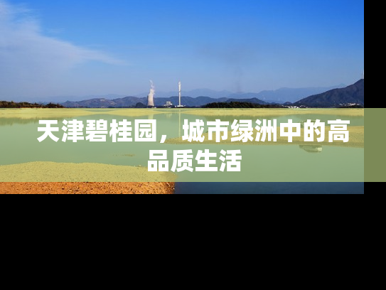 天津碧桂园，城市绿洲中的高品质生活
