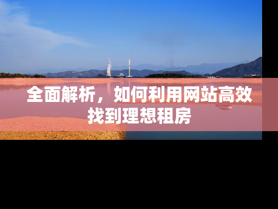 全面解析，如何利用网站高效找到理想租房