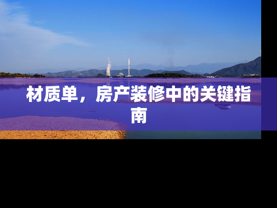 材质单，房产装修中的关键指南