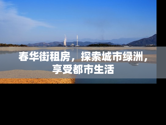 春华街租房，探索城市绿洲，享受都市生活