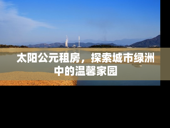 太阳公元租房，探索城市绿洲中的温馨家园