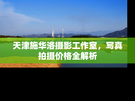天津施华洛摄影工作室，写真拍摄价格全解析