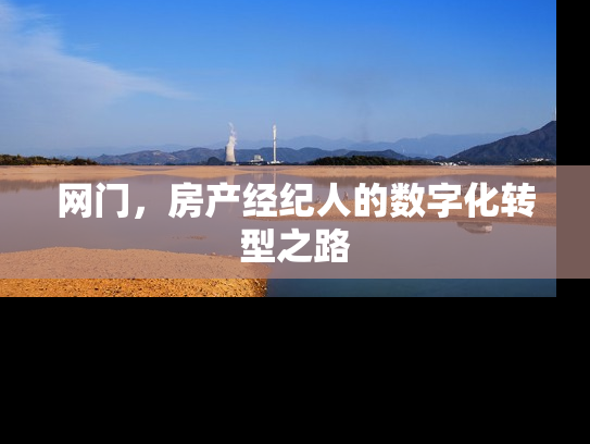 网门，房产经纪人的数字化转型之路