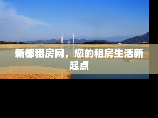 新都租房网，您的租房生活新起点