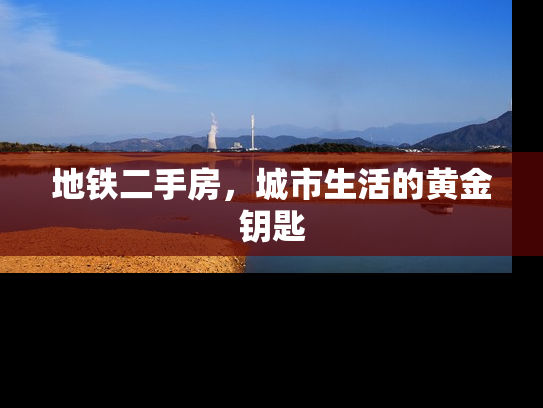 地铁二手房，城市生活的黄金钥匙