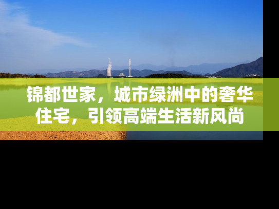 锦都世家，城市绿洲中的奢华住宅，引领高端生活新风尚