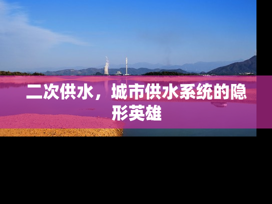 二次供水，城市供水系统的隐形英雄