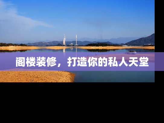 阁楼装修，打造你的私人天堂