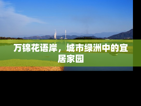 万锦花语岸，城市绿洲中的宜居家园