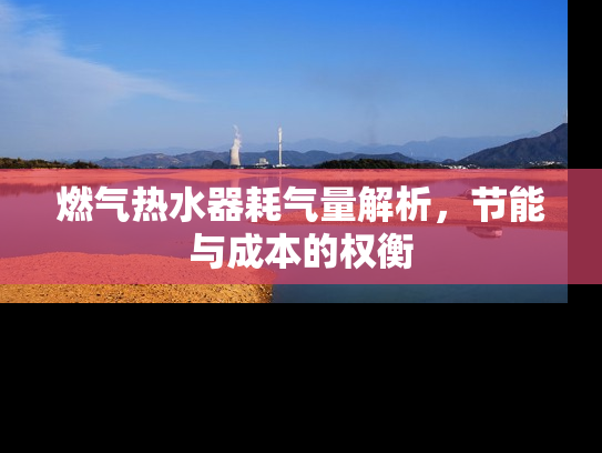 燃气热水器耗气量解析，节能与成本的权衡