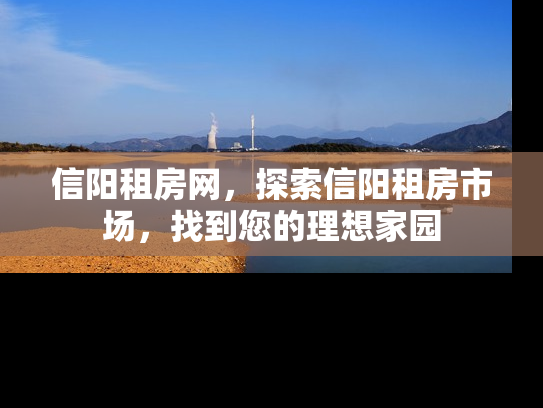 信阳租房网，探索信阳租房市场，找到您的理想家园