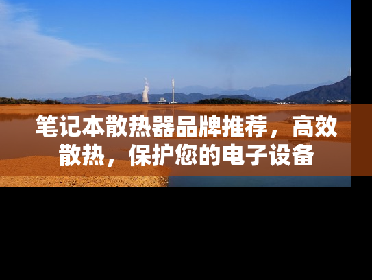 笔记本散热器品牌推荐，高效散热，保护您的电子设备