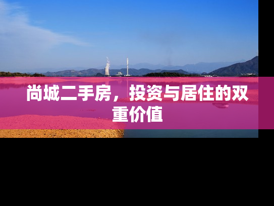 尚城二手房，投资与居住的双重价值