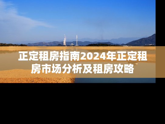 正定租房指南2024年正定租房市场分析及租房攻略